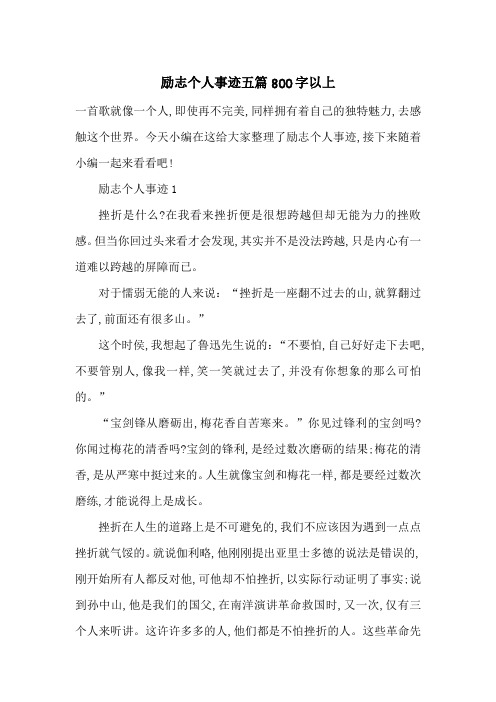 最新励志个人事迹五篇800字以上