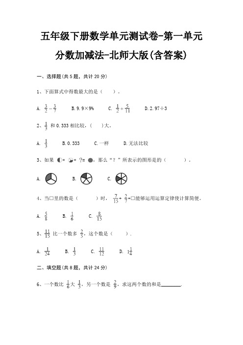 五年级下册数学单元测试卷-第一单元 分数加减法-北师大版(含答案)