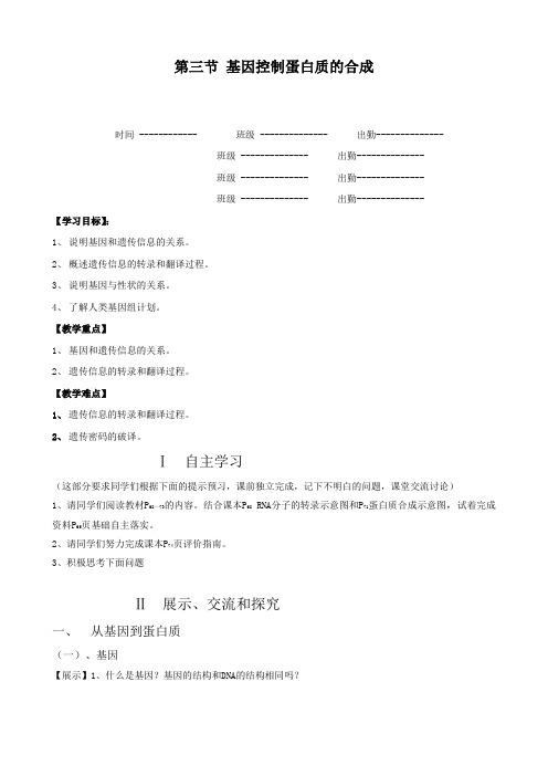 生物4.3《基因控制蛋白质的合成》学案(苏教版必修2).doc