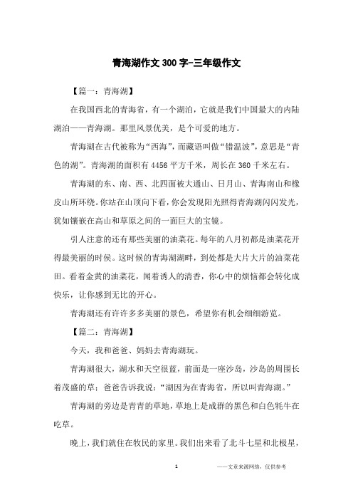 青海湖作文300字-三年级作文