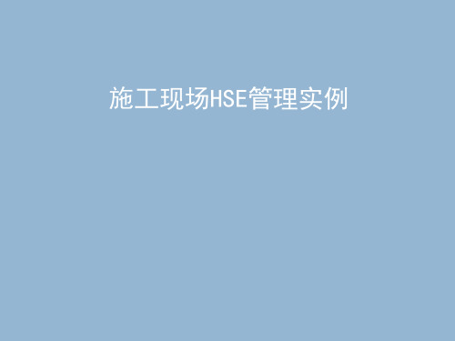 施工现场HSE管理实例(122页)