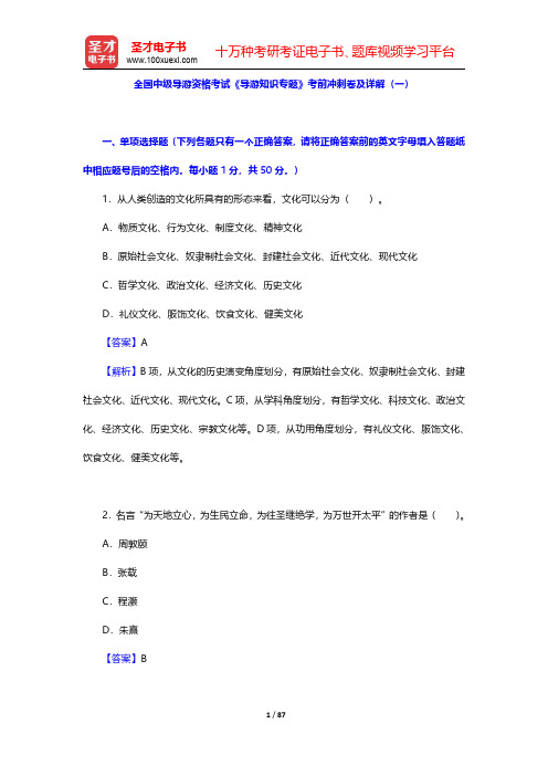 全国中级导游等级考试《导游知识专题》的考前冲刺卷及详解【圣才出品】