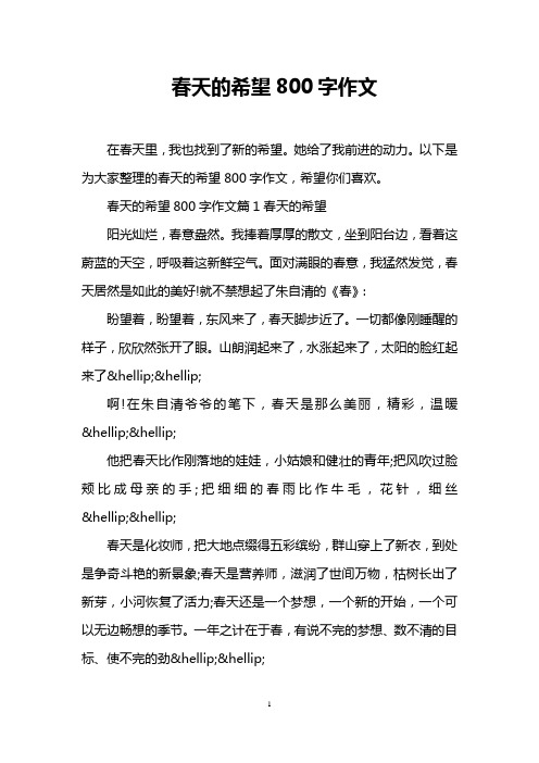 春天的希望800字作文