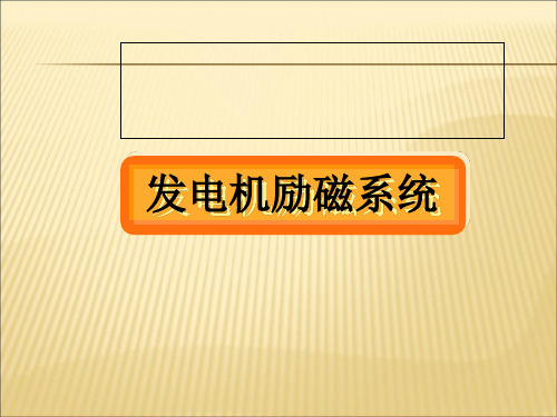 【课件】发电机励磁系统专题PPT