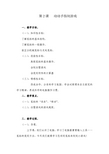 三年级上信息技术教案动动手指玩游戏安徽版
