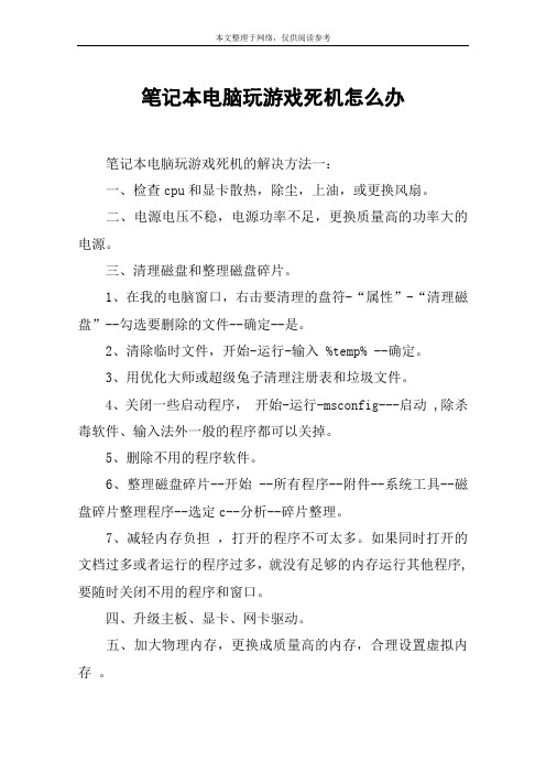 笔记本电脑玩游戏死机怎么办