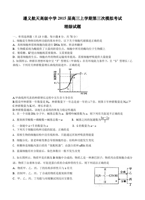 贵州省遵义航天高中2015届高三上第三次模拟考试理综试题及答案