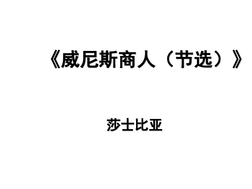 九年级语文威尼斯商人1s(教学课件201911)