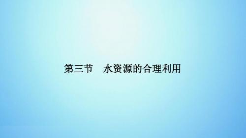2018-2019学年度高一第3章地球上的水第3节水资源的合理利用(共38张PPT)