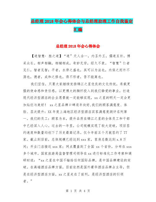 总经理2018年会心得体会与总经理助理工作自我鉴定汇编
