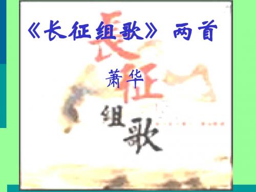 《长征组歌》两首