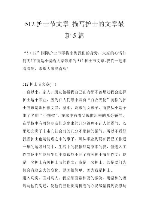 512护士节文章_描写护士的文章最新5篇