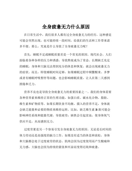 全身疲惫无力什么原因