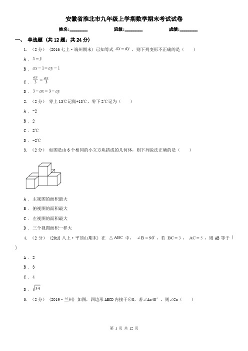 安徽省淮北市九年级上学期数学期末考试试卷