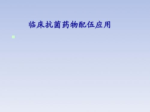 临床常见抗菌药物配伍PPT演示课件