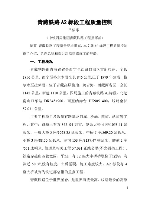 青藏铁路A2标段工程质量控制