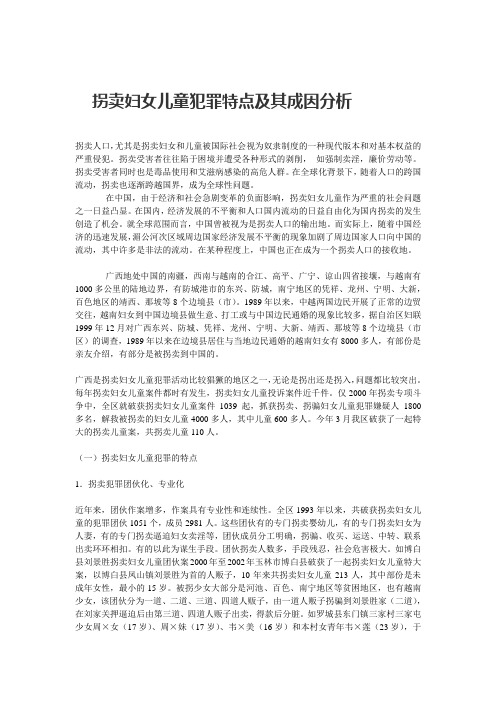 拐卖妇女儿童犯罪特点及其成因分析
