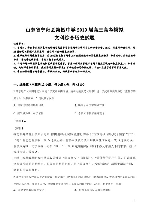 精品解析：山东省宁阳县第四中学2019届高三高考模拟文科综合历史试题(解析版)