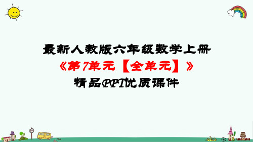 最新人教版六年级数学上册《第7单元 扇形统计图【全单元】》精品PPT优质课件