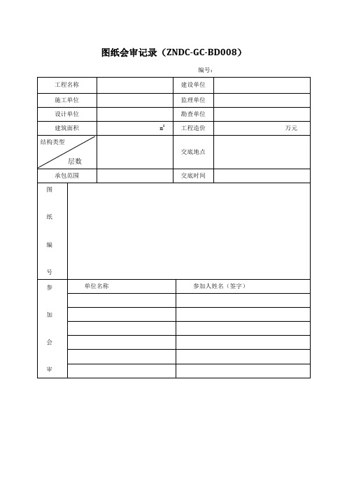 施工图图审记录表