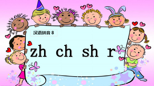 《zh ch sh r》课件 (公开课)2022年部编版小学语文精品课件