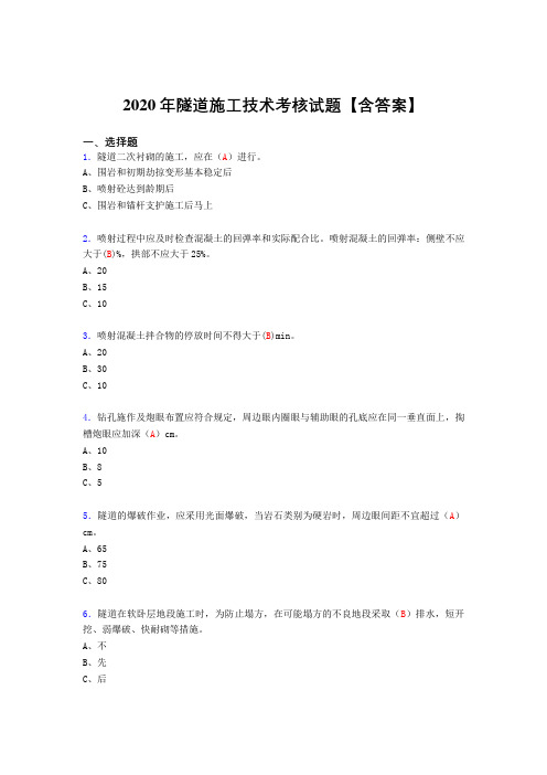 精选新版2020年隧道施工技术模拟考试复习题库(标准答案)