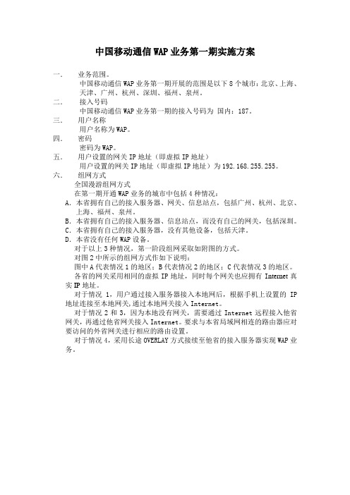 中国移动通信wap业务第一期实施方案