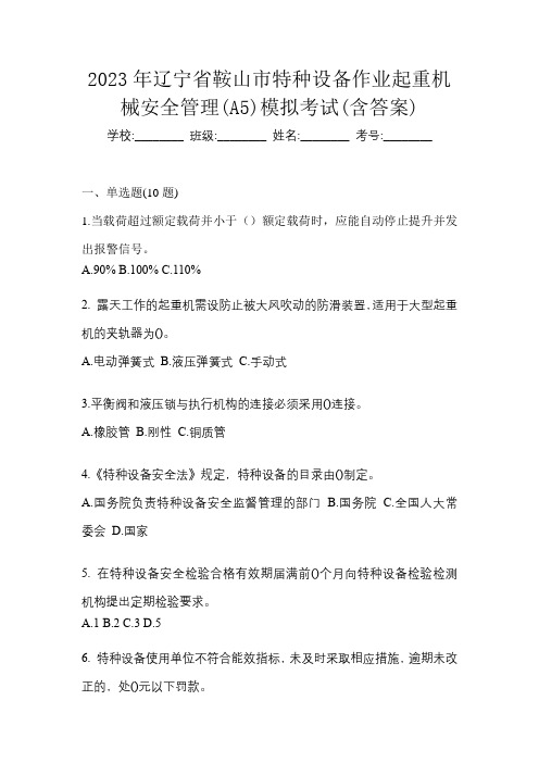 2023年辽宁省鞍山市特种设备作业起重机械安全管理(A5)模拟考试(含答案)