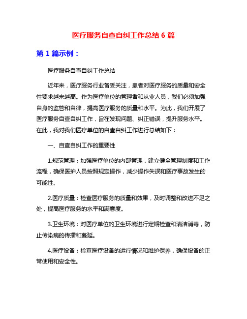 医疗服务自查自纠工作总结6篇
