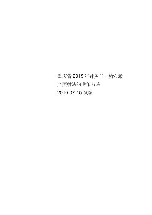 重庆省2015年针灸学：腧穴激光照射法的操作方法2010-07-15试题