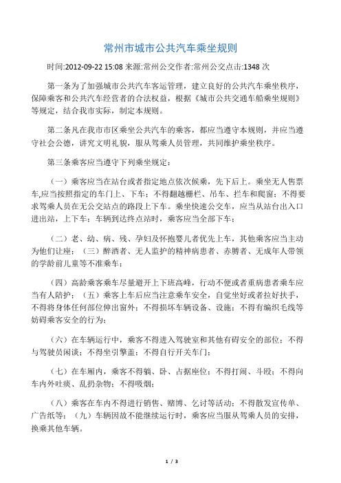 常州市城市公共汽车乘坐规则