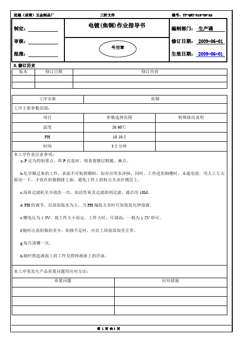 09电镀(焦铜)作业指导书