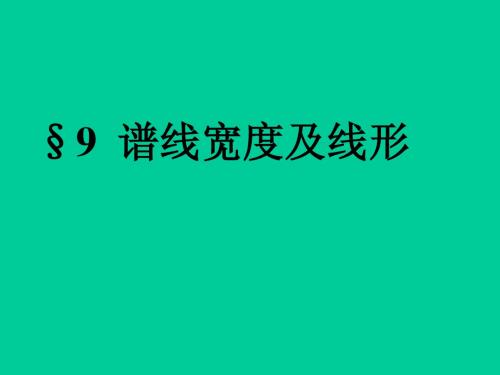第九章 光谱学