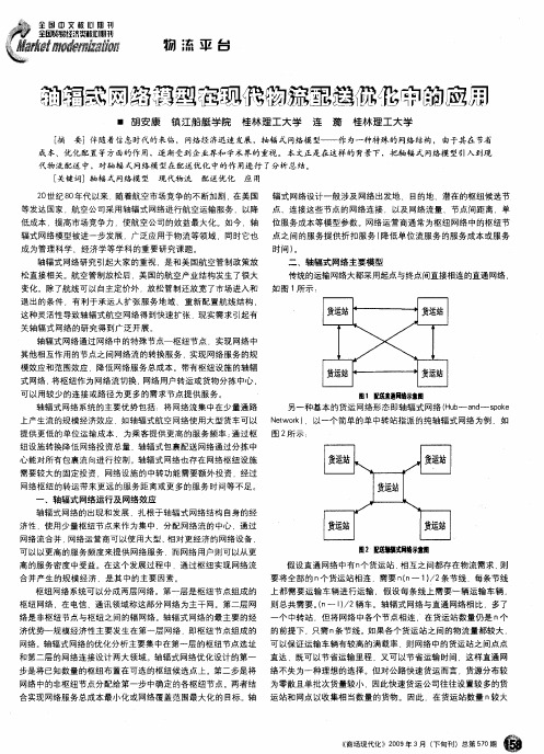 轴辐式网络模型在现代物流配送优化中的应用