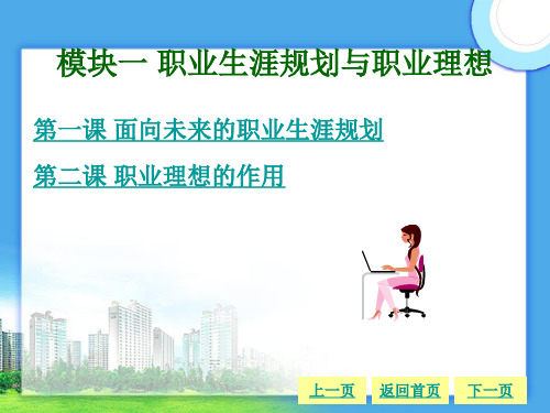 职业生涯规划模块一