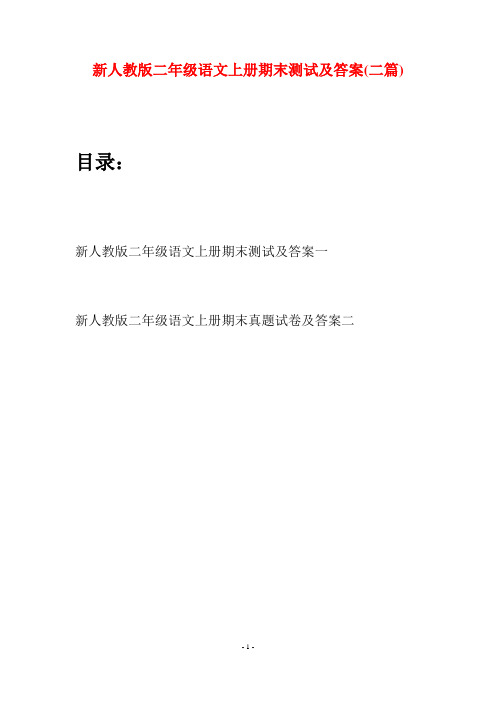 新人教版二年级语文上册期末测试及答案(二套)