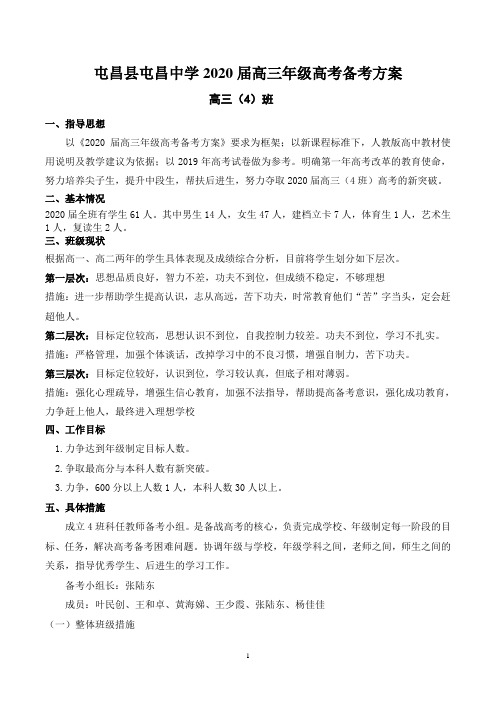 2020届高三(4)班备考方案