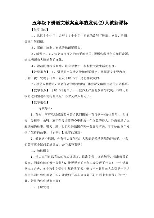 五年级下册语文教案童年的发现(2)人教新课标