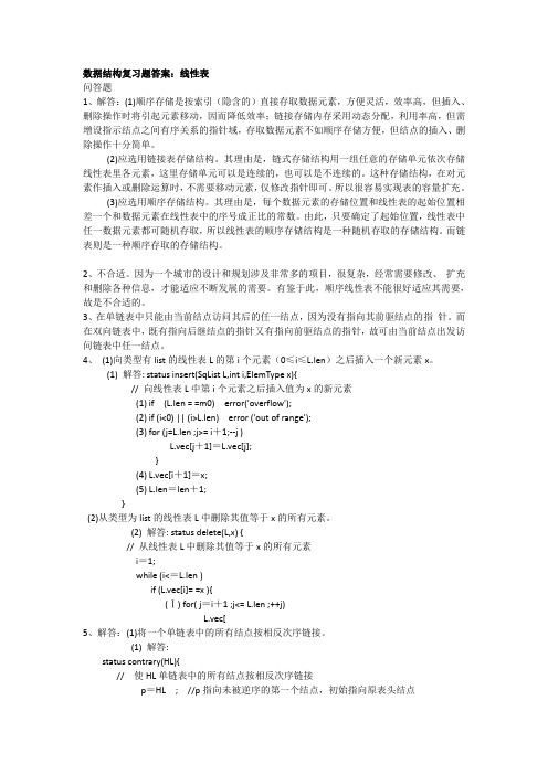 线性表问答答案     数据结构