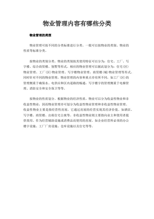 物业管理内容有哪些分类