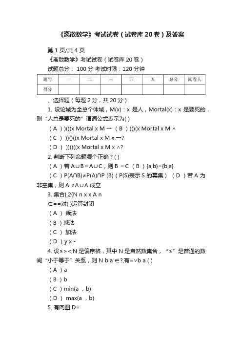 《离散数学》考试试卷（试卷库20卷）及答案