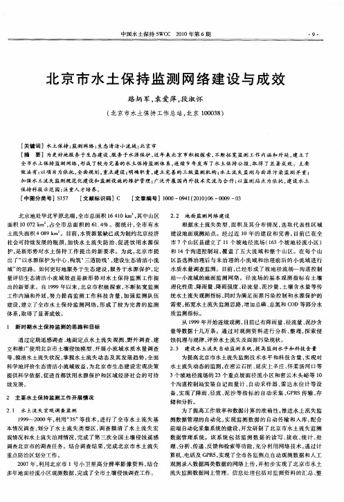 北京市水土保持监测网络建设与成效