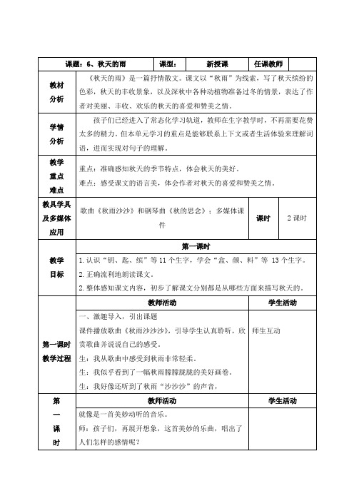 部编三上《6、秋天的雨》教案(附导学案,同步练习)