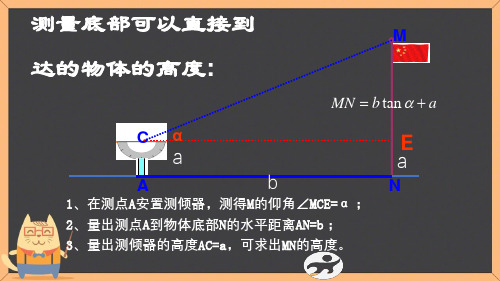 6利用三角函数测高