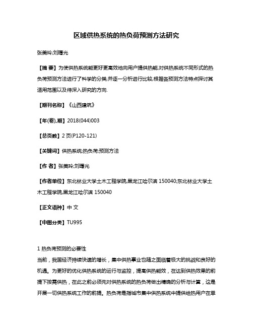 区域供热系统的热负荷预测方法研究