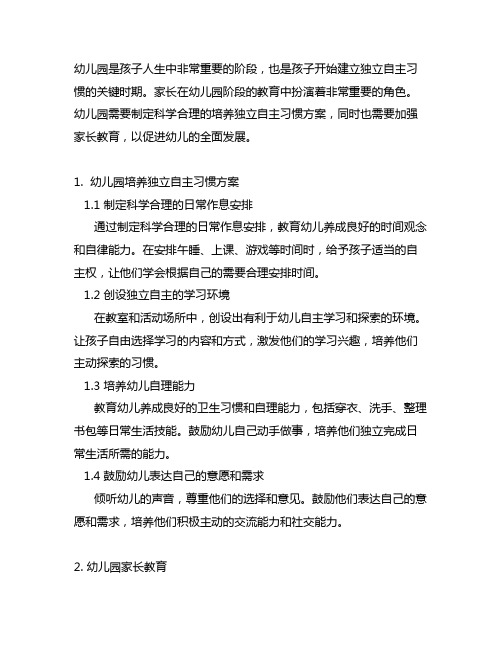 幼儿园培养独立自主习惯方案 幼儿园家长教育