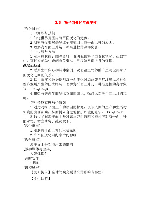 高二地理教案 3..3 海平面变化与海岸带