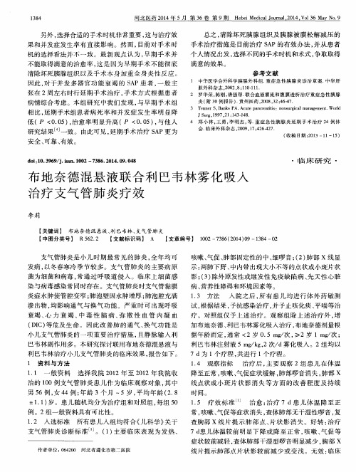 布地奈德混悬液联合利巴韦林雾化吸入治疗支气管肺炎疗效