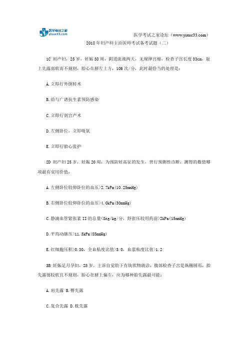 2018年妇产科主治医师考试备考试题(二)