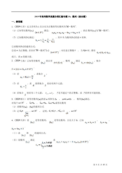 2019年高考数学真题分类汇编专题18：数列(综合题含解析)